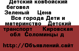 Детский ковбойский беговел Small Rider Ranger (Зеленый) › Цена ­ 2 050 - Все города Дети и материнство » Детский транспорт   . Кировская обл.,Соломинцы д.